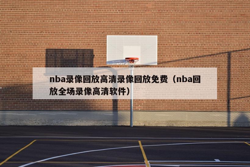 nba录像回放高清录像回放免费（...