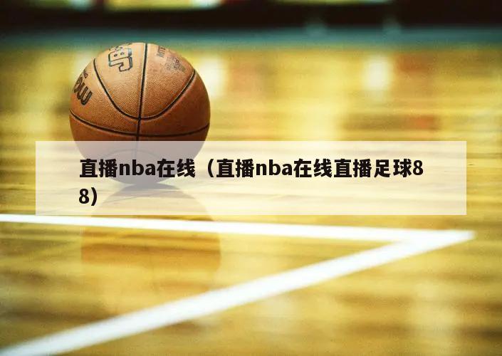 直播nba在线（直播nba在线直...