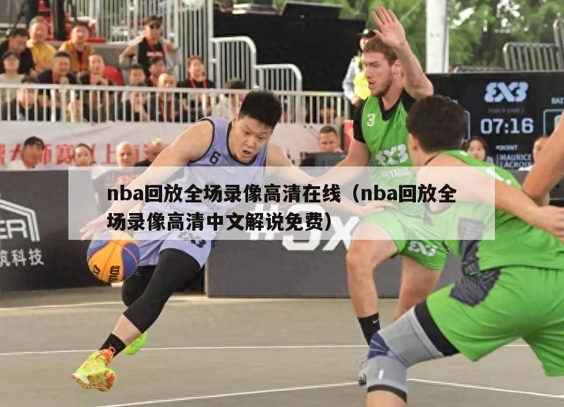 nba回放全场录像高清在线（nb...