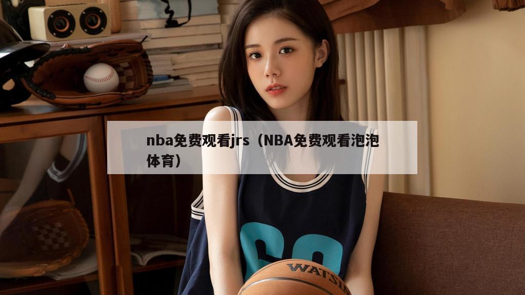 nba免费观看jrs（NBA免费...