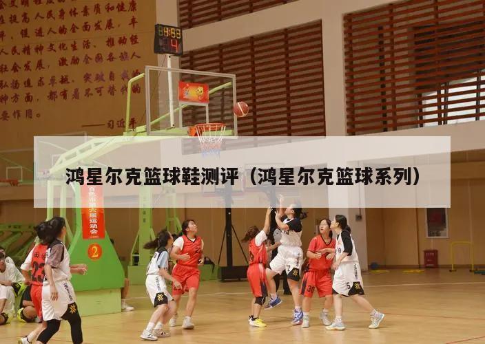 鸿星尔克篮球鞋测评（鸿星尔克篮球...