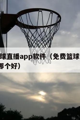 免费篮球直播app软件（免费篮球...