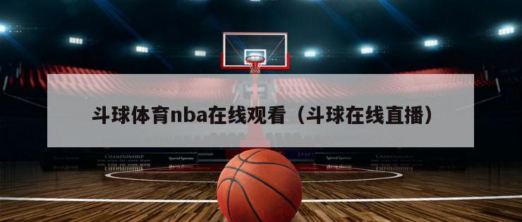 斗球体育nba在线观看（斗球在线...