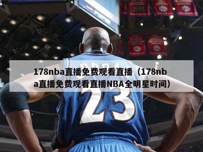 178nba直播免费观看直播（1...