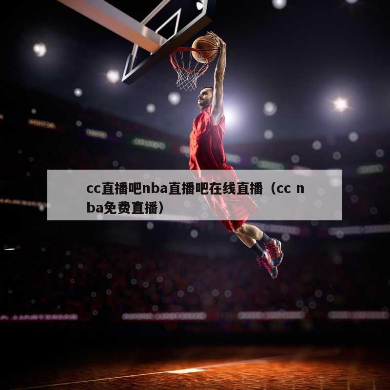cc直播吧nba直播吧在线直播（...