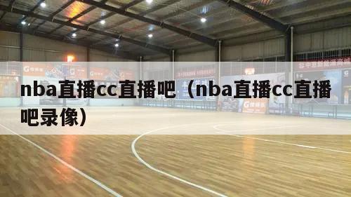 nba直播cc直播吧（nba直播...