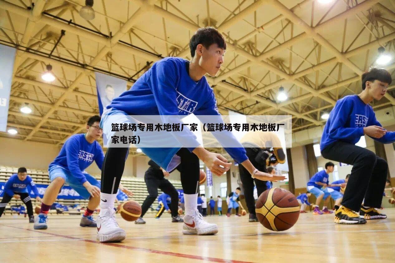 篮球场专用木地板厂家（篮球场专用...