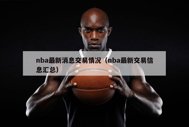 nba最新消息交易情况（nba最...