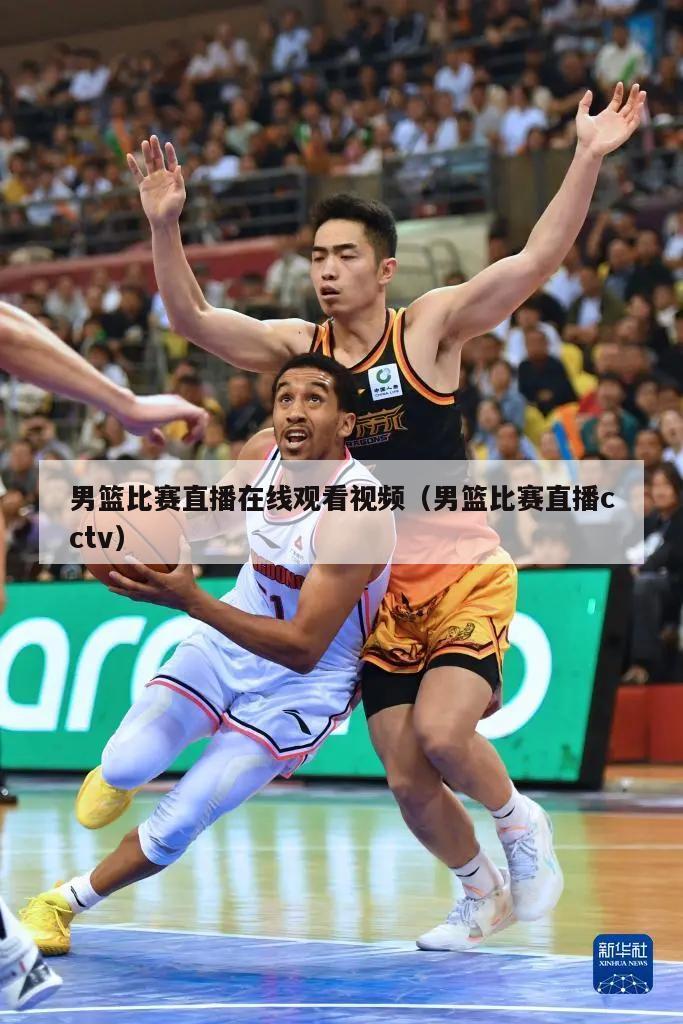 男篮比赛直播在线观看视频（男篮比...