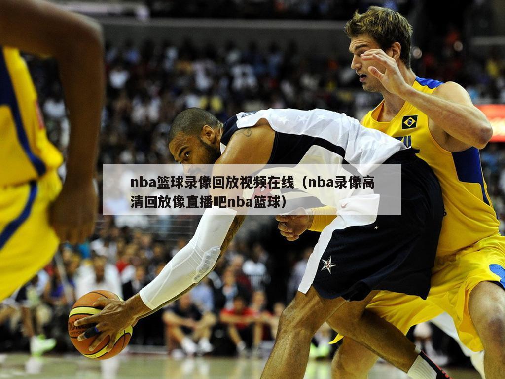 nba篮球录像回放视频在线（nb...