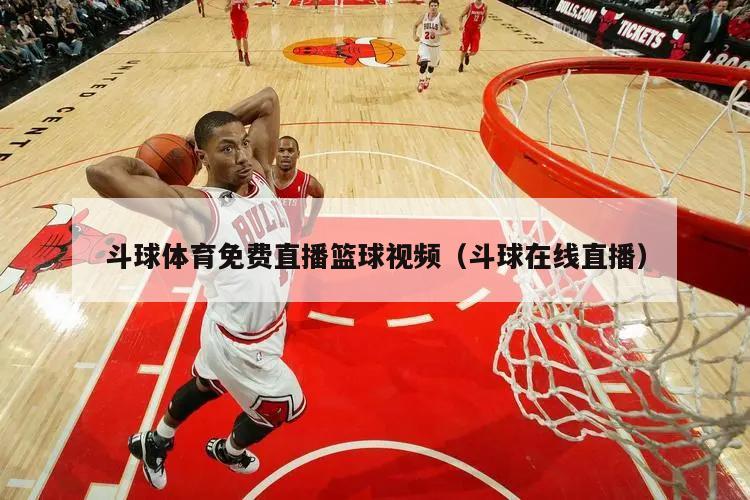 斗球体育免费直播篮球视频（斗球在线直播）