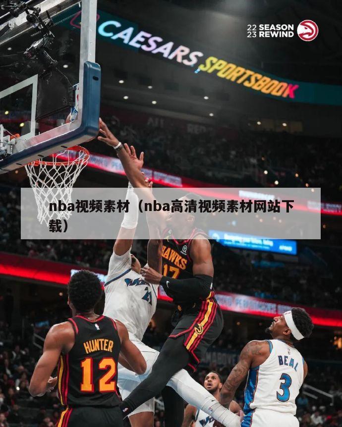 nba视频素材（nba高清视频素材网站下载）