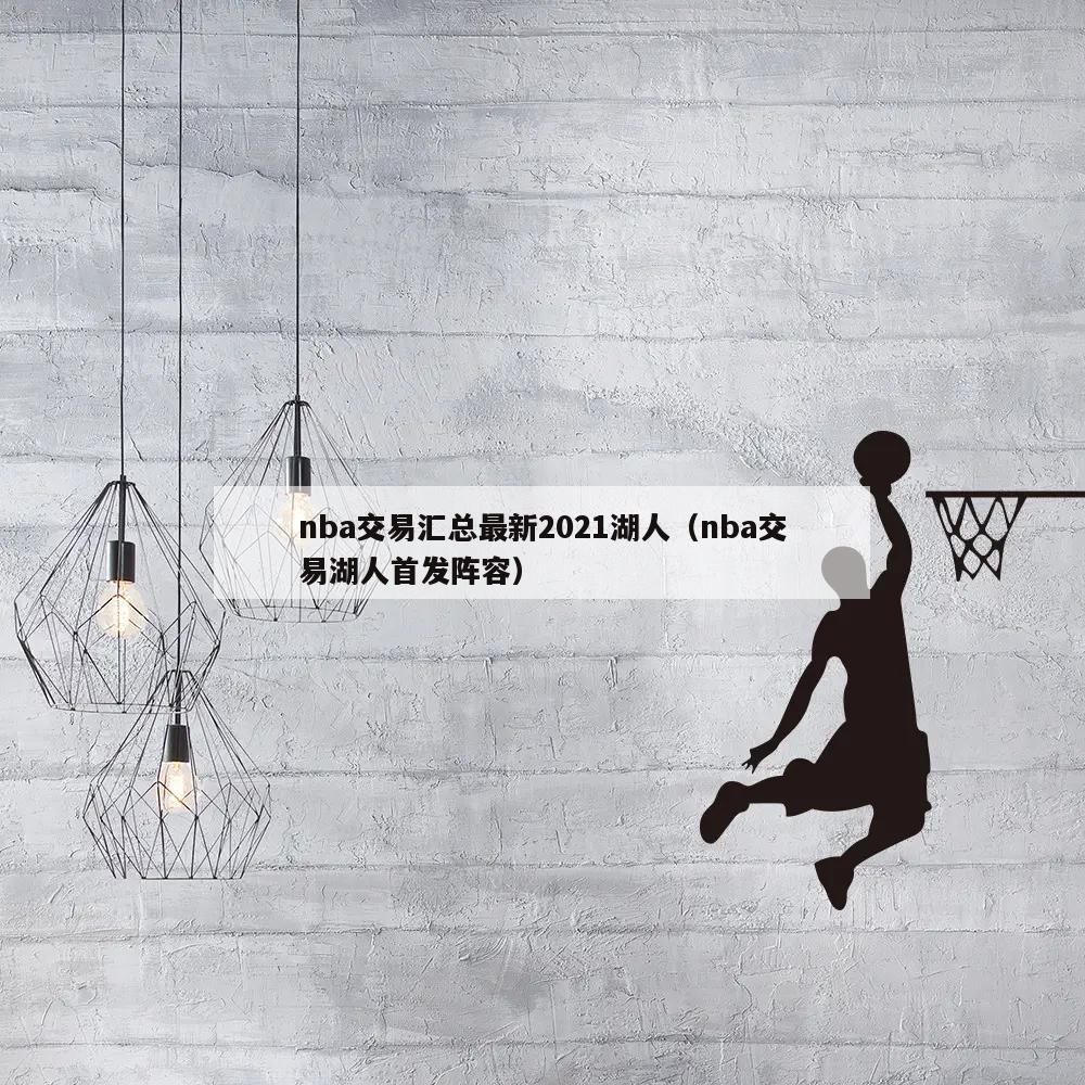 nba交易汇总最新2021湖人（...