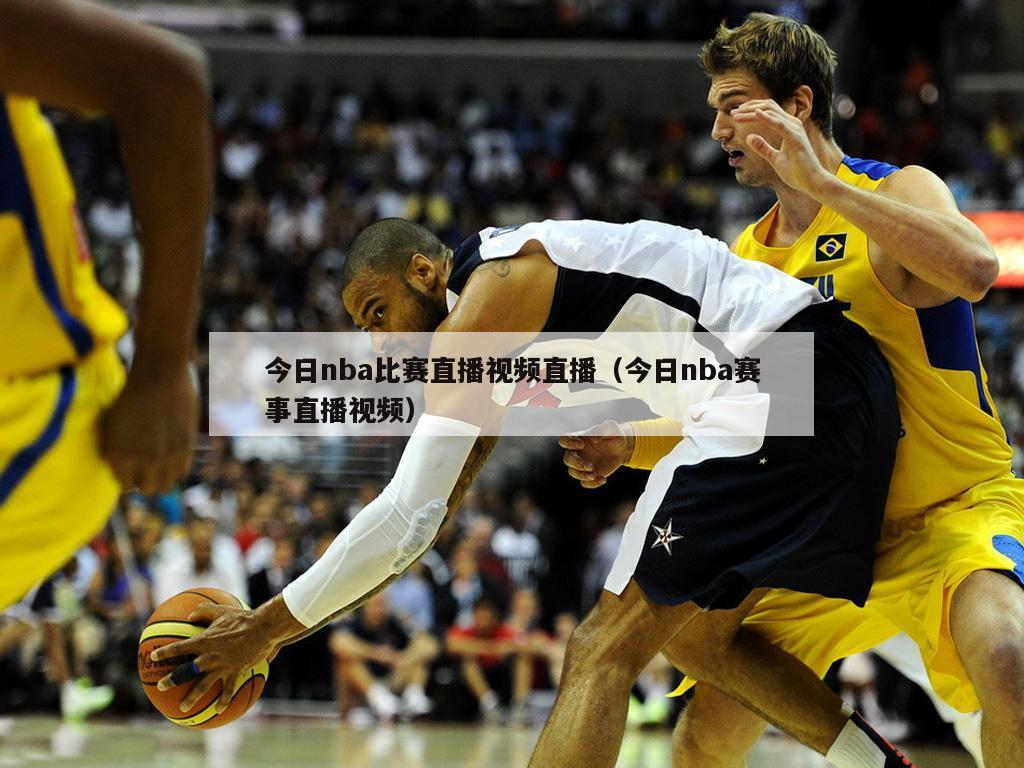 今日nba比赛直播视频直播（今日nba赛事直播视频）