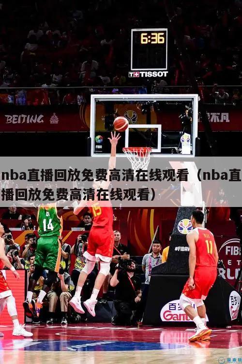 nba直播回放免费高清在线观看（...