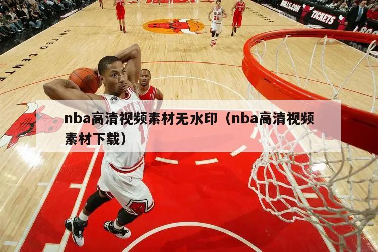 nba高清视频素材无水印（nba...