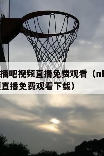 nba直播吧视频直播免费观看（n...