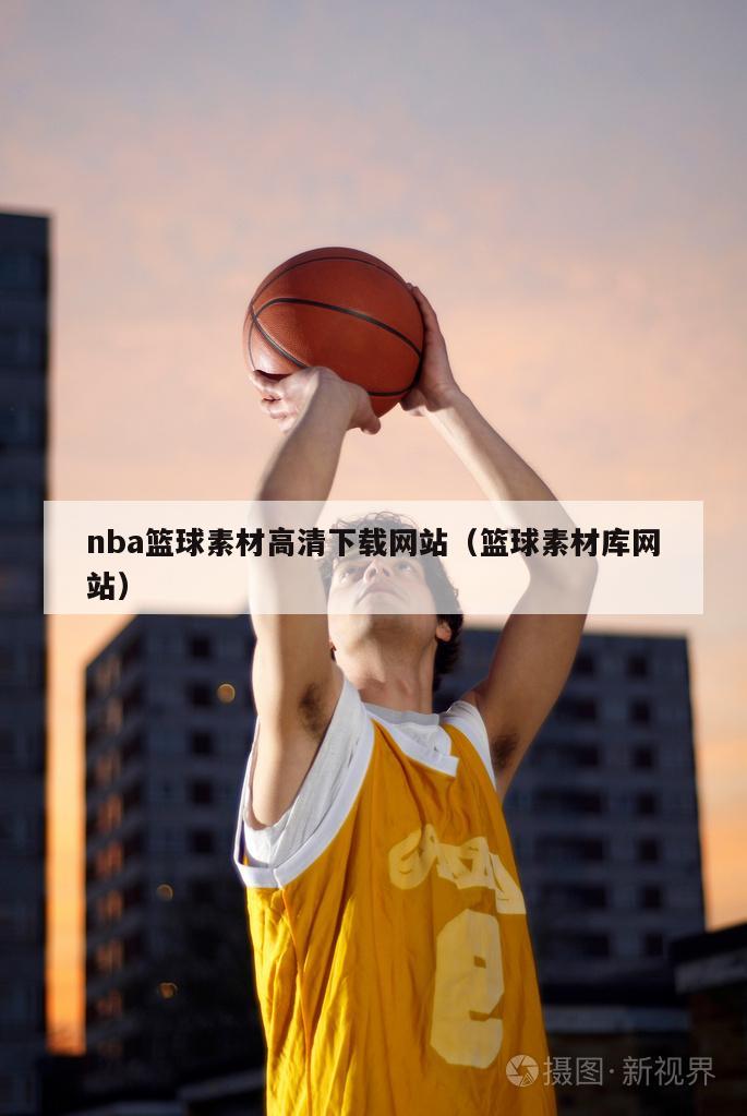 nba篮球素材高清下载网站（篮球...
