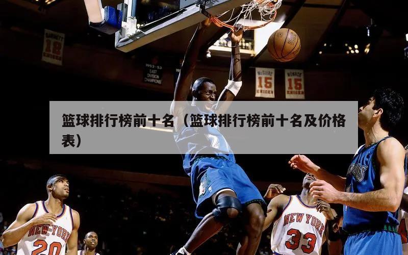 篮球排行榜前十名（篮球排行榜前十...