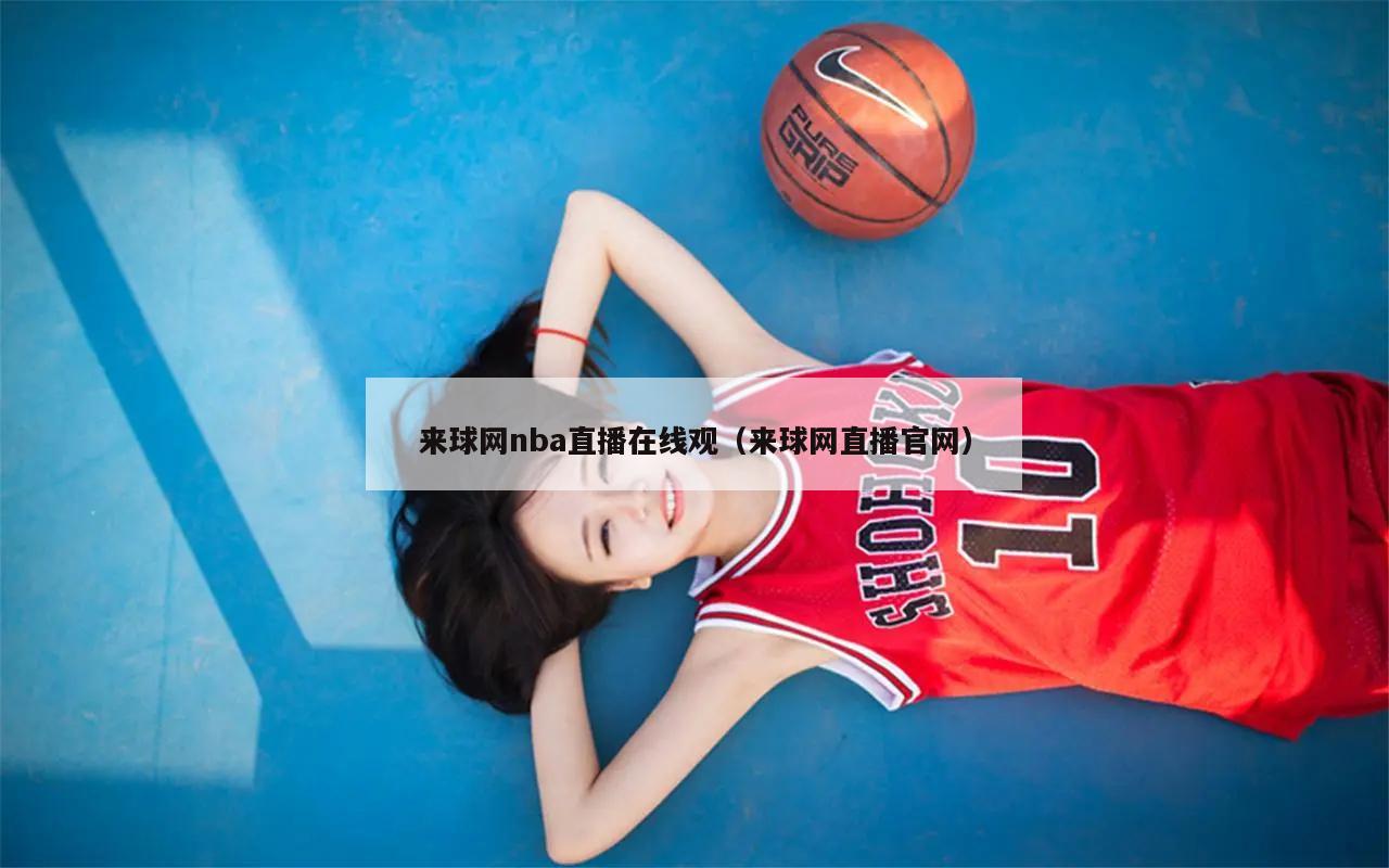 来球网nba直播在线观（来球网直...