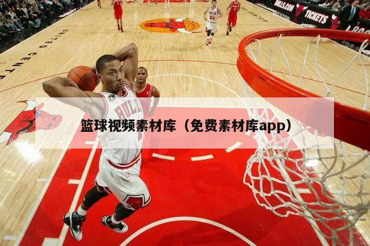 篮球视频素材库（免费素材库app...