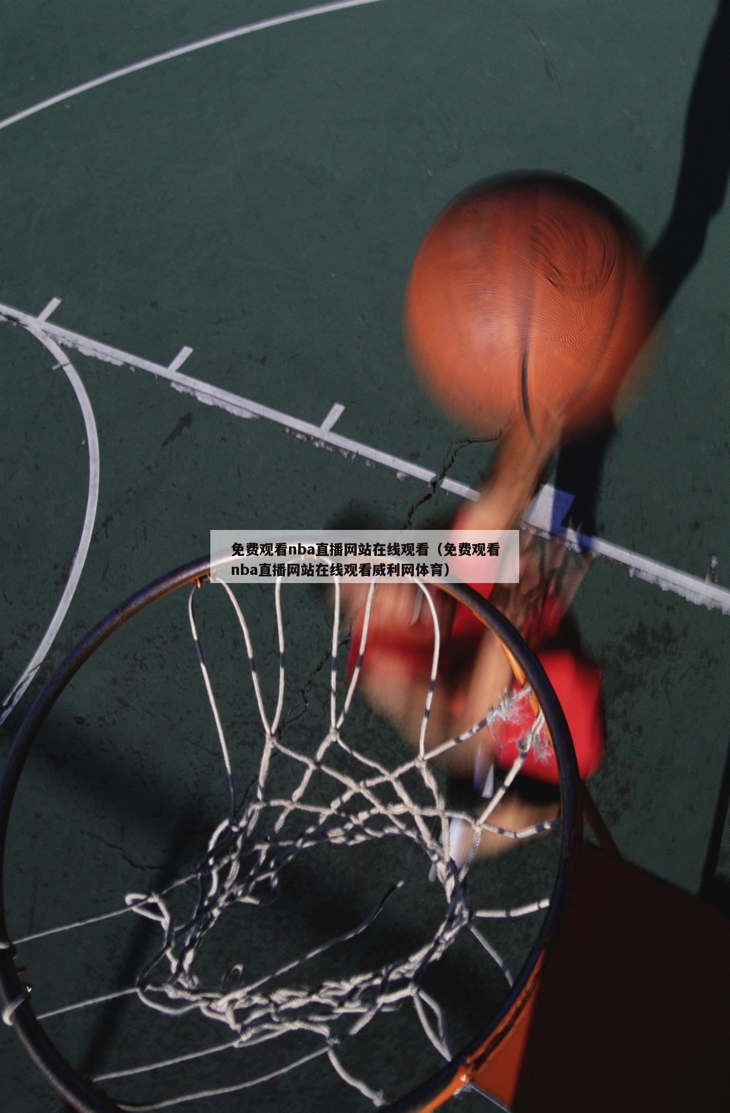 免费观看nba直播网站在线观看（...