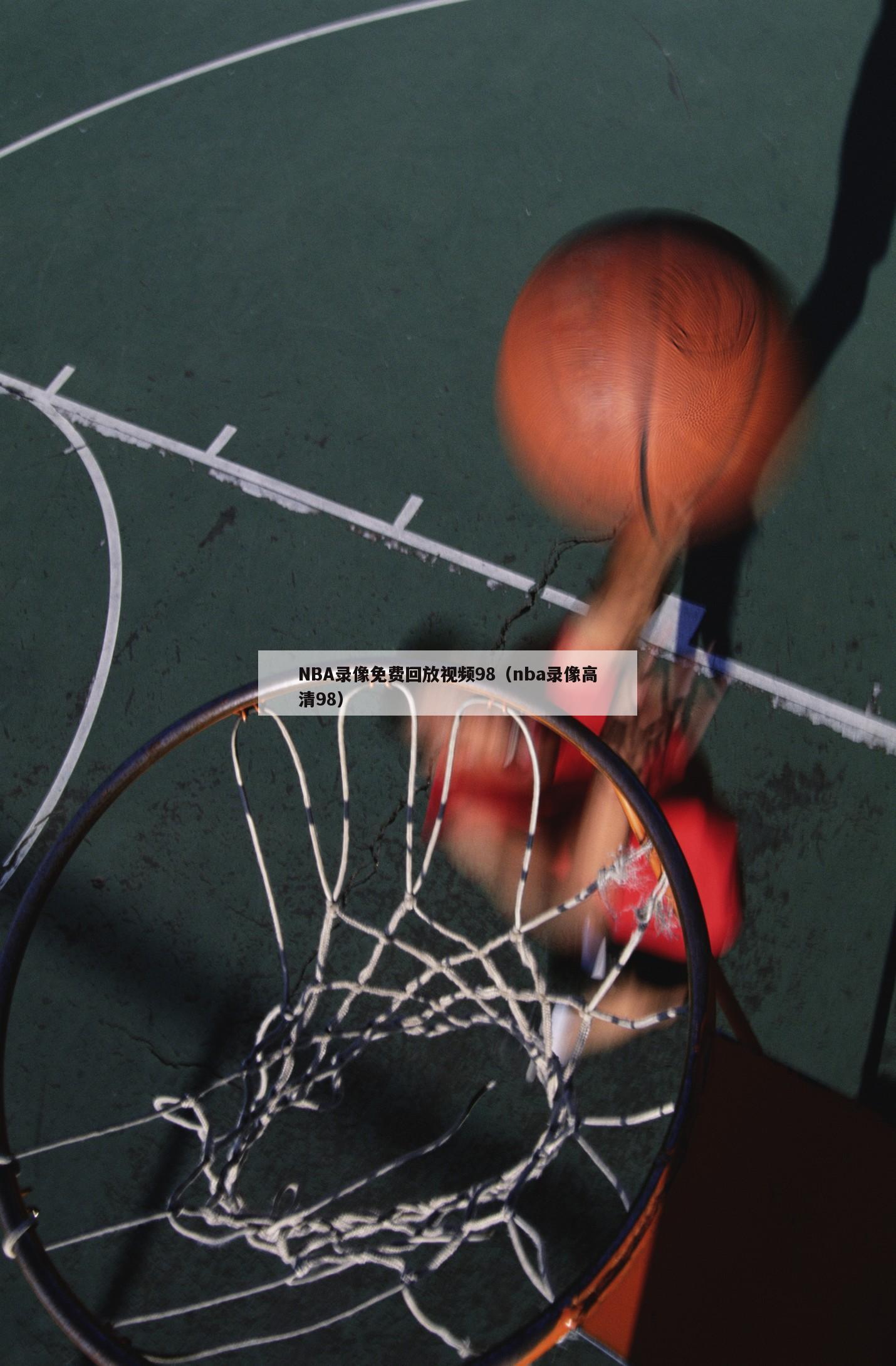 NBA录像免费回放视频98（nba录像高清98）