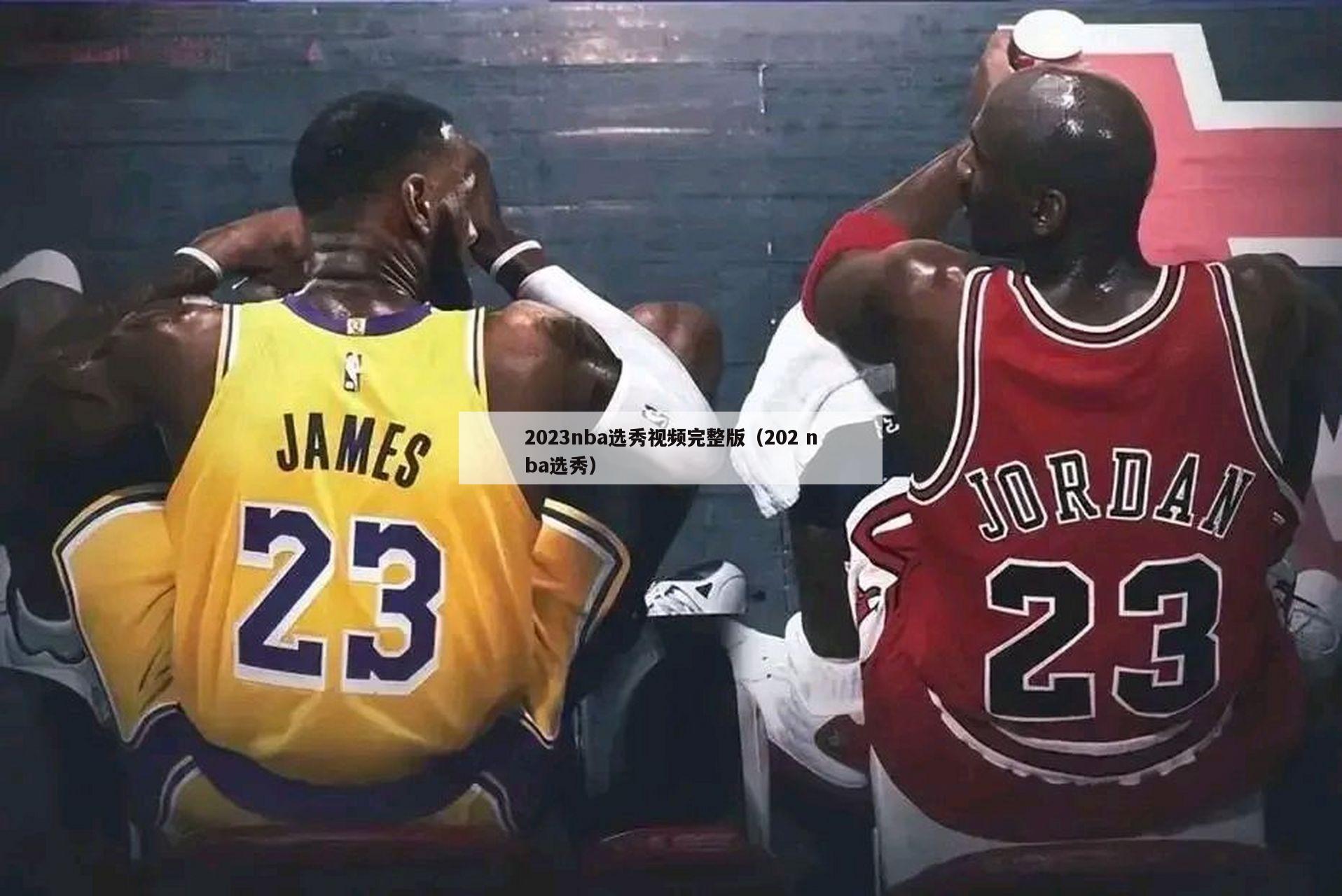 2023nba选秀视频完整版（202 nba选秀）