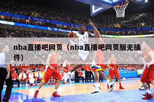 nba直播吧网页（nba直播吧网...