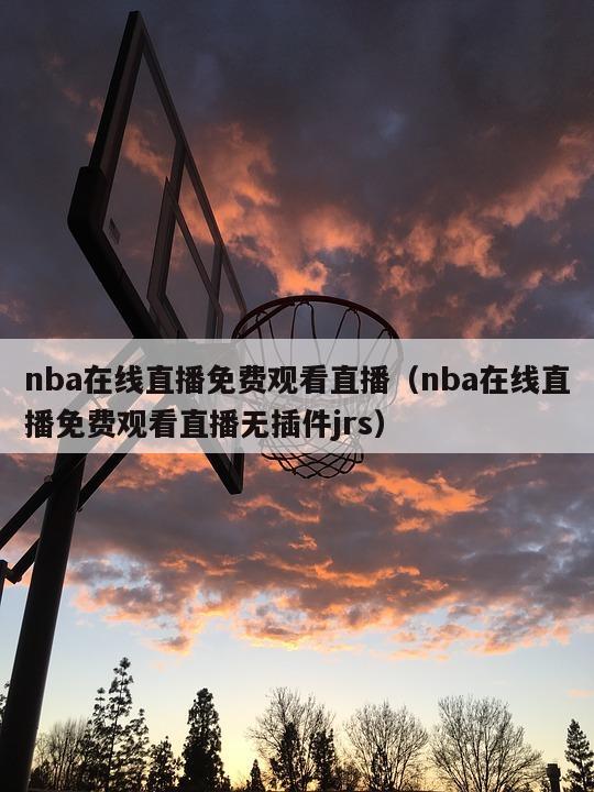 nba在线直播免费观看直播（nb...