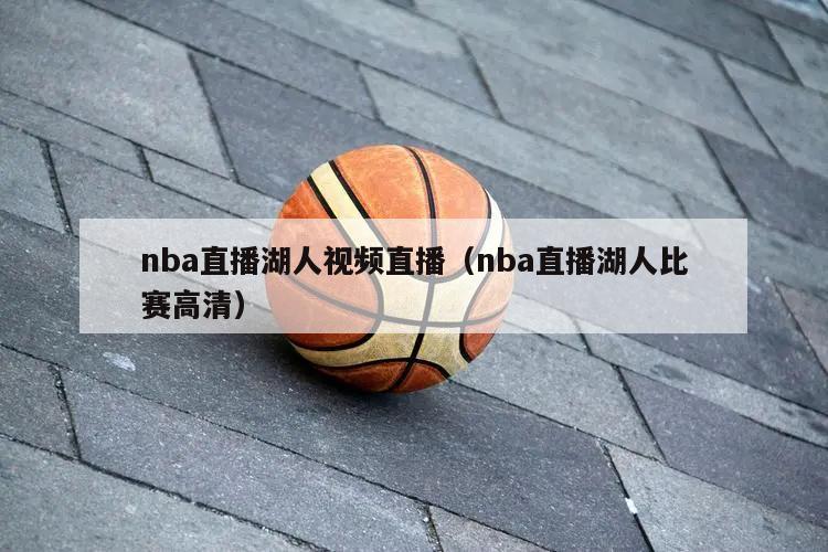 nba直播湖人视频直播（nba直...