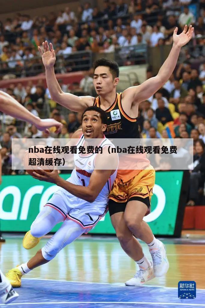 nba在线观看免费的（nba在线观看免费超清缓存）