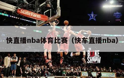 快直播nba体育比赛（快车直播n...