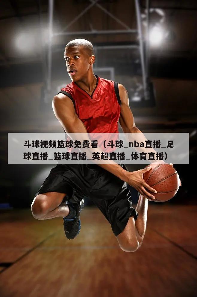 斗球视频篮球免费看（斗球_nba...