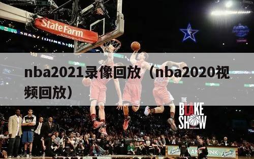 nba2021录像回放（nba2...