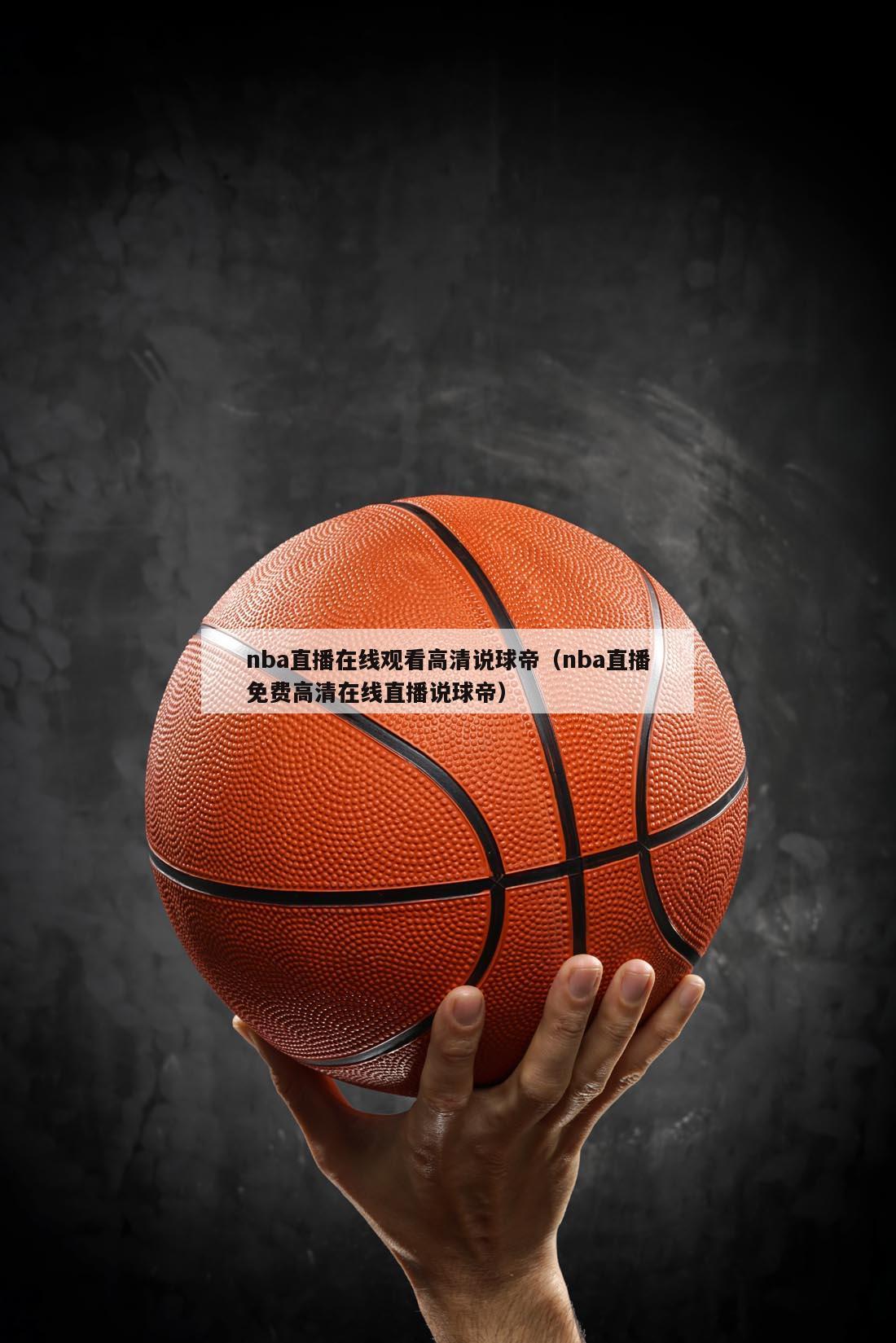 nba直播在线观看高清说球帝（n...