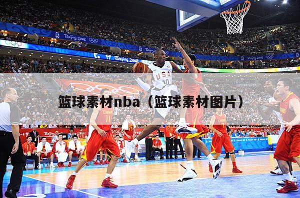 篮球素材nba（篮球素材图片）