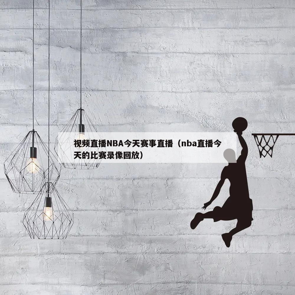 视频直播NBA今天赛事直播（nb...