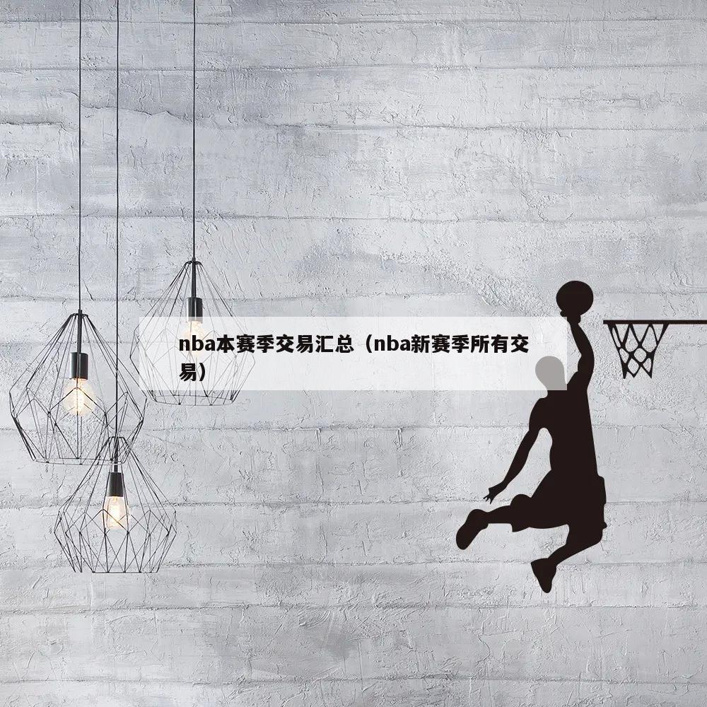 nba本赛季交易汇总（nba新赛...