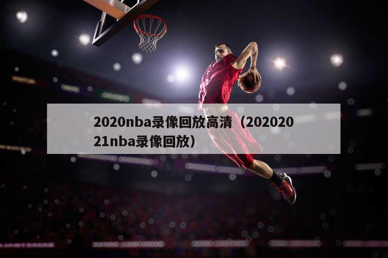 2020nba录像回放高清（20202021nba录像回放）