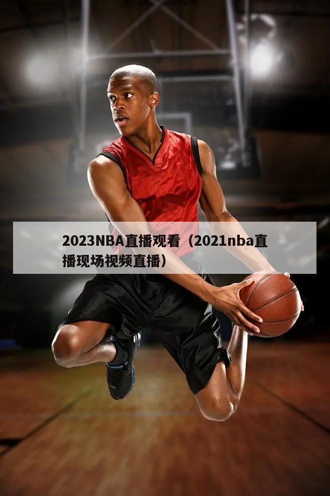 2023NBA直播观看（2021nba直播现场视频直播）