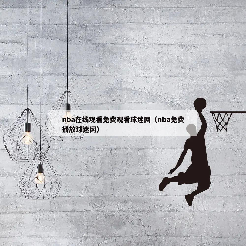 nba在线观看免费观看球迷网（n...