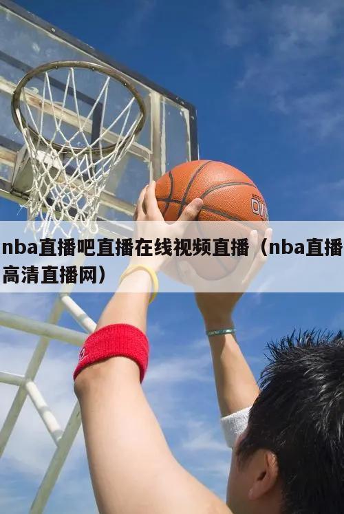 nba直播吧直播在线视频直播（n...