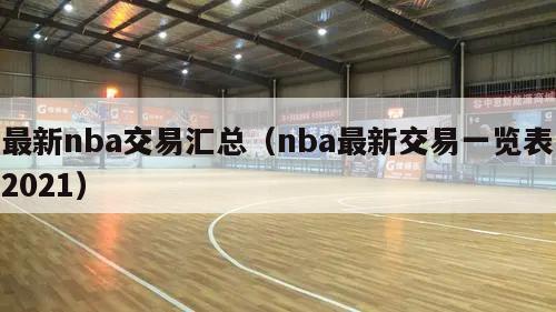 最新nba交易汇总（nba最新交...