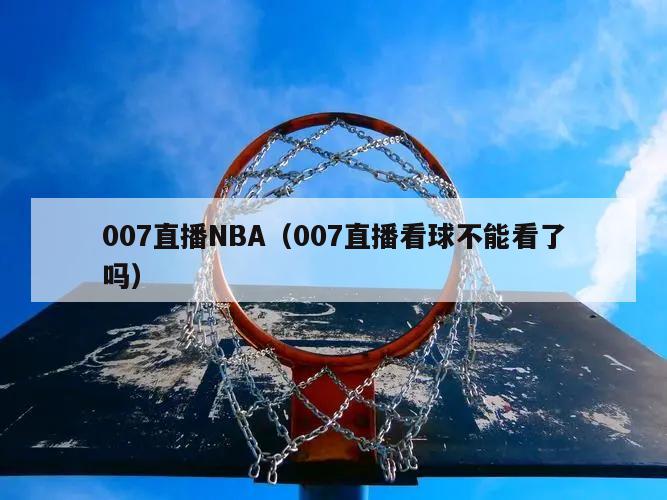 007直播NBA（007直播看球...
