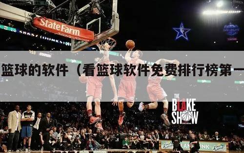 看篮球的软件（看篮球软件免费排行...