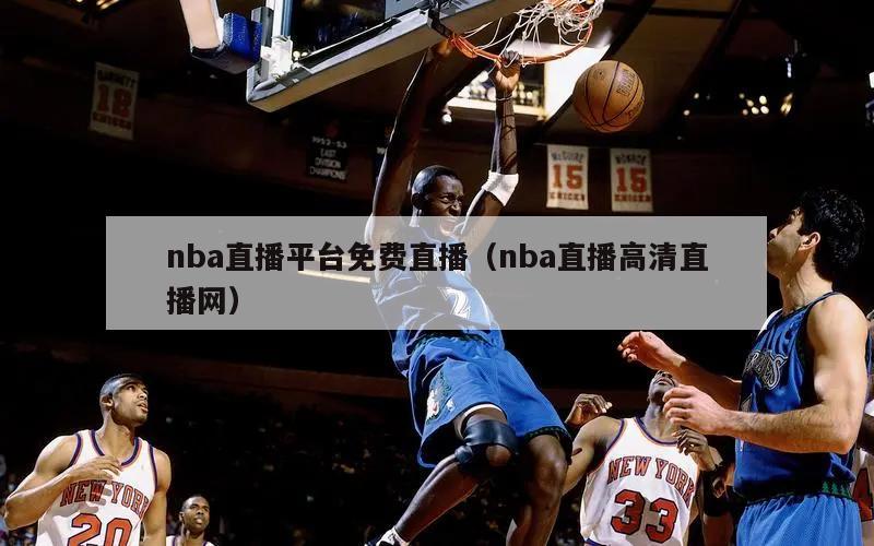 nba直播平台免费直播（nba直播高清直播网）