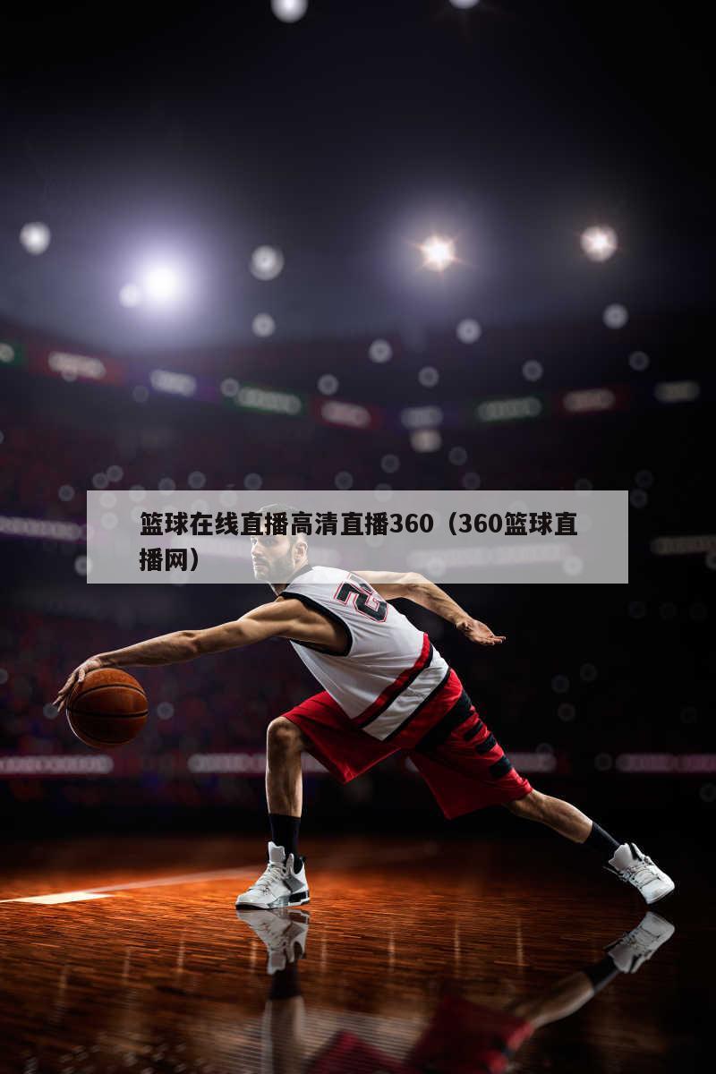 篮球在线直播高清直播360（36...