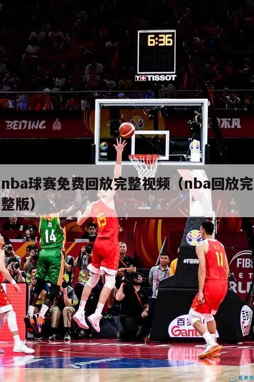nba球赛免费回放完整视频（nba回放完整版）