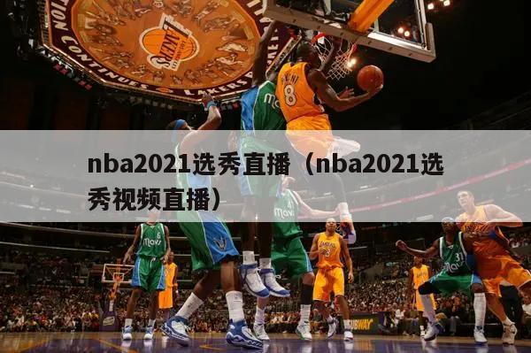 nba2021选秀直播（nba2021选秀视频直播）